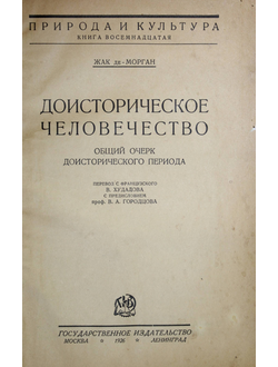 Жак-де-Морган. Доисторическое человечество