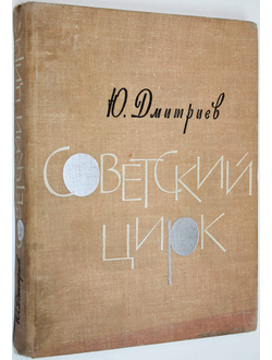 Дмитриев Ю.А. Советский цирк. Очерки истории 1917-1941. М.: Искусство. 1963г.