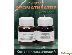 Ароматизатор Коньяк Классический на 100 л+карамельный колер