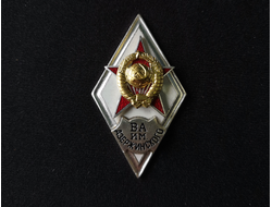 Ромб ВА им. Дзержинского СССР (горячая эмаль) нет в наличии