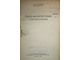 Мостков М.А. Гидравлический справочник. М.: Госстройиздат. 1954г.