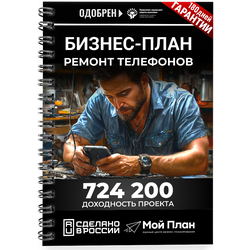 Бизнес-план для социального контракта в 2022 г. Ниша: Ремонт телефонов. Форма: Самозанятость.