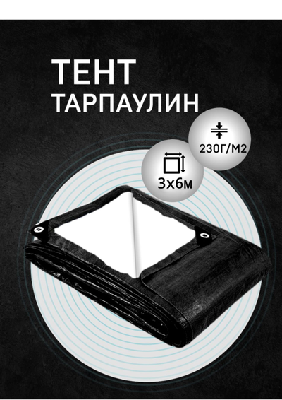 Тент Тарпаулин 3 x 6 м, 230 г/м2, шаг люверсов 0,5 м строительный защитный укрывной купить в Москве