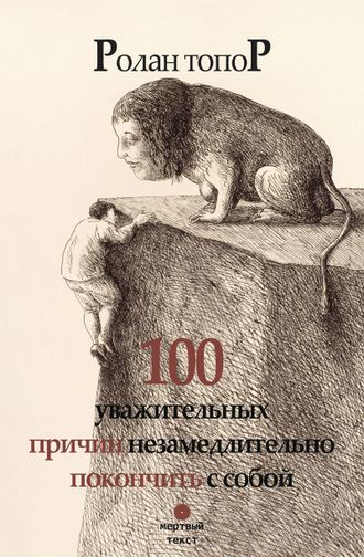 Ролан Топор. 100 уважительных причин незамедлительно покончить с собой