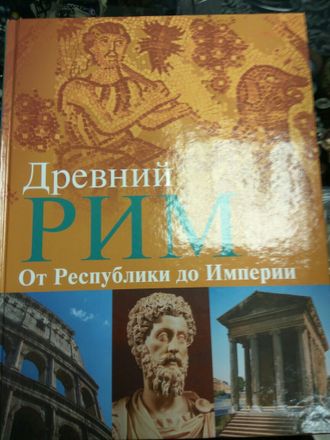 ДРЕВНИЙ РИМ – ОТ РЕСПУБЛИКИ ДО ИМПЕРИИ