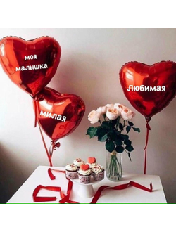 3 сердца 40 см с  надписью на ленте