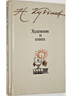 Кузьмин Н. Художник и книга. Заметки об искусстве иллюстрирования. М.: Детская литература. 1985г.