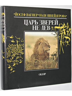 Вагнер Йосеф, Шнейдерова Надя. Царь зверей не лев. Пер. со словацкого. Братислава: Обзор. 1987г.