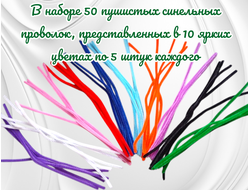 Синельная проволока бархатная, длина 30 см, в наборе 50 штук