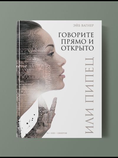 Говорите прямо и открыто или пипец. Эйб Вагнер. книга ta-book.ru