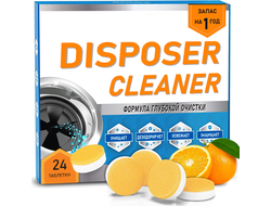 Чистящие таблетки для измельчителя DISPOSER CLEANER, (24 шт/упак)