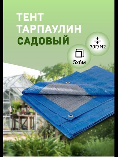 Тент Тарпаулин садовый 5х6 м, 70 г/м2, шаг люверсов 1 м МТ-ПАК ТОРГ