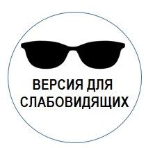 Версия для слабовидящих