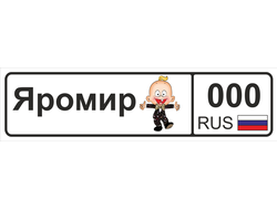 Номер на детскую коляску Яромир