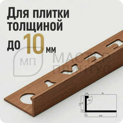Профиль L-образный латунный 10 мм. NEEXY PVL02-05 ANTCL Антик медь светлая 2.7 м.