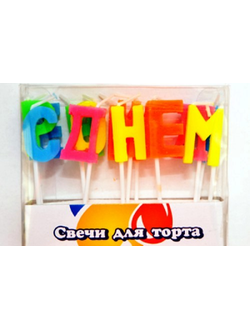 Свечи буквы С Днем Рождения 160 руб в интернет-магазине "О'Да!" в Орле