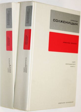 Солженицын А.И. Собрание сочинений : в 30 т. Т. 11, Т.12. Кн. 1-2: Красное колесо (Повествованье в отмеренных сроках). Узел III. Март семнадцатого. М.: Время, 2008.