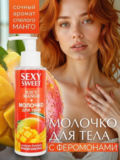 LB-16002 Молочко для тела SEXY SWEET JUICY MANGO с феромонами 150мл