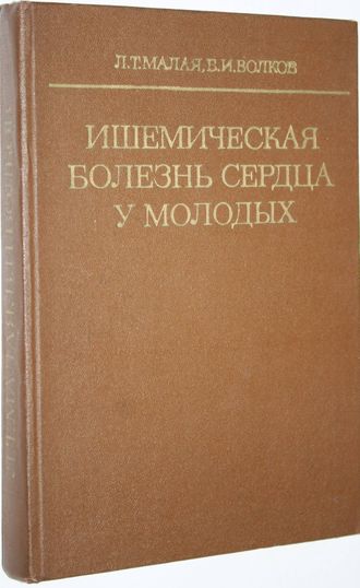 Малая Л.Т.,Волков В.И. Ишемическая болезнь сердца у молодых. Киев: Здоровье. 1980г.