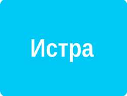 ИСТРА