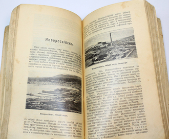 Русское Общество Пароходства и Торговли. Экскурсии по Крыму, Кавказу и заграницу. Одесса: Скоропечатня А.А.Левенсон, 1912.