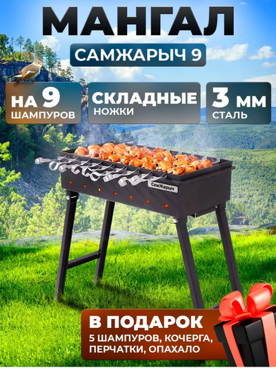Мангал СамЖарыч 9 складной для дачи 3 мм
