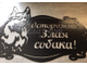 Табличка Злая собака