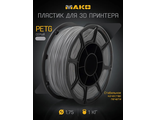 PETG серый 1.75 мм, 1.0 КГ, МАКО