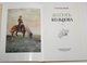 Кораблинов Владимир. Жизнь Кольцова. Иллюстрации художника О. Д. Коровина. М.: Молодая гвардия. 1956г.