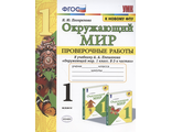 Погорелова Окружающий мир 1 кл. Проверочные работы к УМК Плешакова (Экзамен)