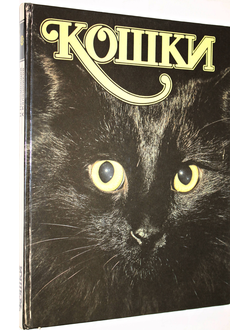 Непомнящий Н.Н. , Калашников А.Ю. Кошки. Альбом. М.: Агропромиздат. 1991г.