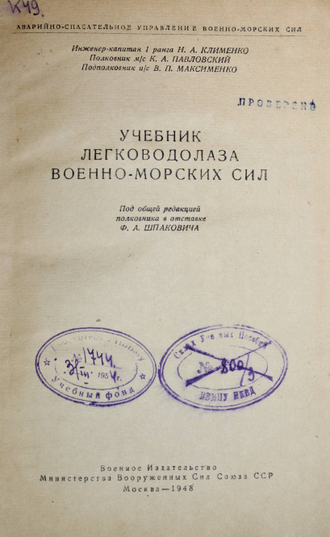 Клименко Н.А. и др. Учебник легководолаза Военно-Морских Сил. М.: Воен. изд-во, 1948.