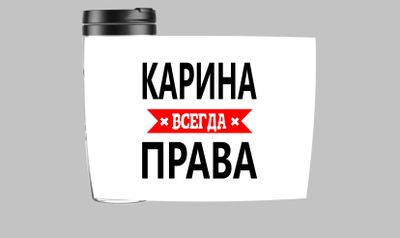 Карина всегда права фото