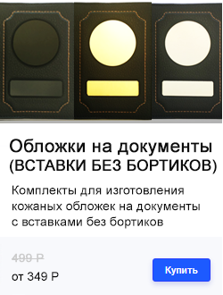 ОБЛОЖКИ ДЛЯ ДОКУМЕНТОВ (ВСТАВКИ БЕЗ БОРТИКОВ)