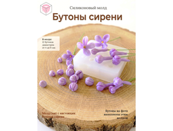 Силиконовый молд "Бутоны сирени"