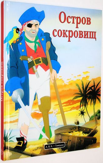 Остров сокровищ. Серия: Любимые истории и сказки. Бельгия: А.В.К. – Тимошка. 2003г.