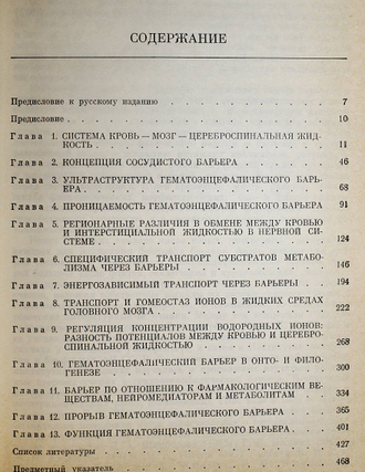 Бредбери М. Концепция гематоэнцефалического барьера.  М.: Медицина. 1983г.