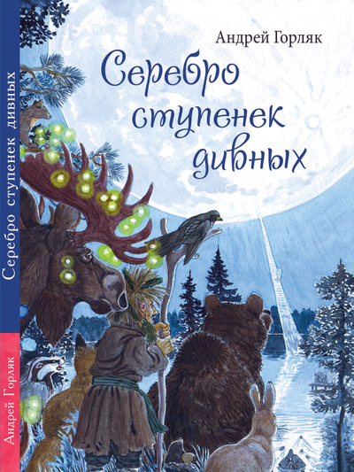 Андрей Горляк. Серебро ступенек дивных. Повесть-фэнтези для детей.