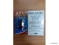 Кран блока латунный ВАЗ