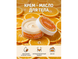 Флоресан BODY BUTTER КРЕМ-МАСЛО для тела Апельсин 150мл