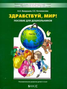 Вахрушев Здравствуй мир Часть 3 для 5-6 лет (БАЛАСС)