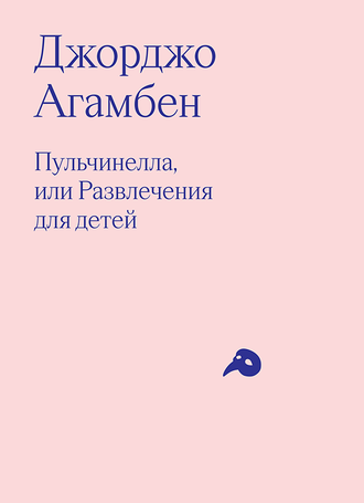 Пульчинелла, или Развлечения для детей. Джорджо Агамбен