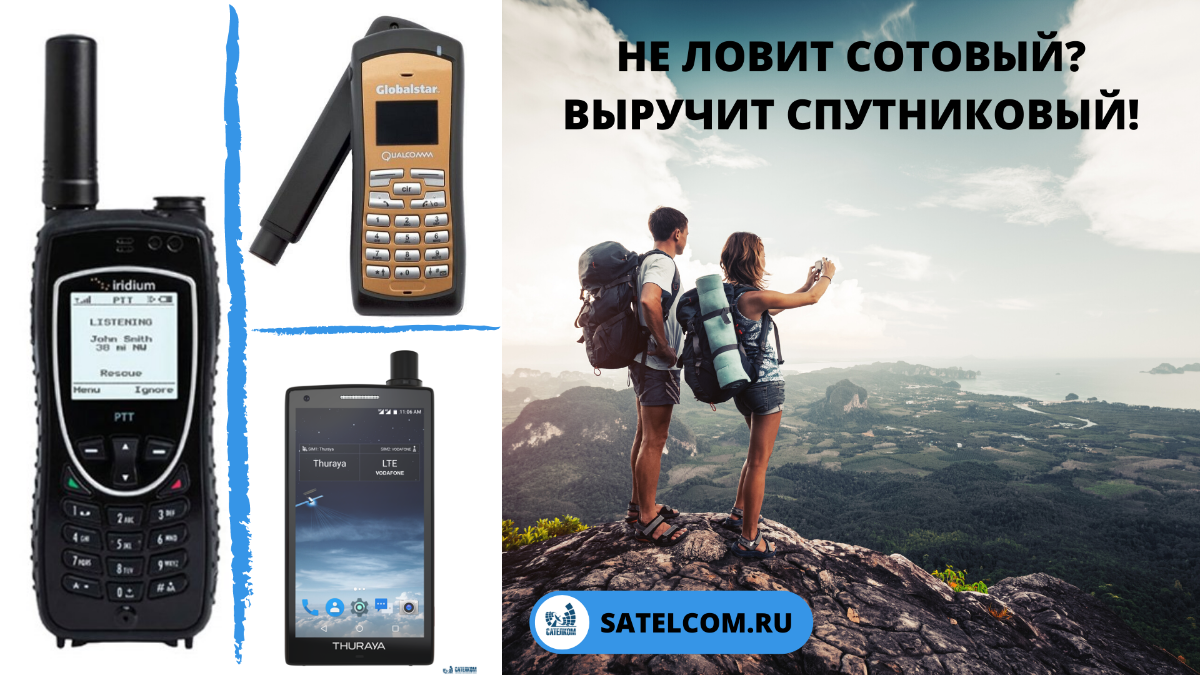 Спутниковые телефоны