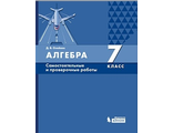 Шуркова Алгебра. 7 класс. Самостоятельные и проверочные работы к УМК Мордкович (Бином)