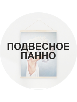 Подвесное панно