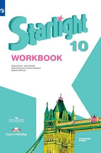 Баранова (Звездный английский) Английский язык 10 кл. Рабочая тетрадь (Просв.)