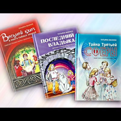 Татьяна Вахнюк. Комплект из 3-х книг
