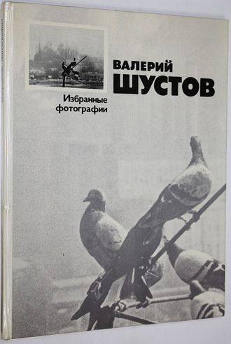 Шустов В. Избранные фотографии. Автор текста Ефимов Н.И. М.: Планета. 1977г.