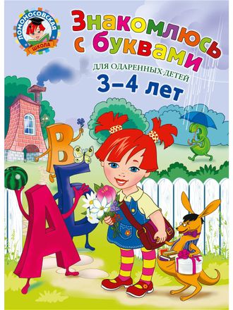 Знакомлюсь с буквами: для детей 3-4 лет /  Ломоносовская школа/Володина (Эксмо)