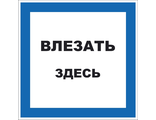 S14 Влезать здесь, 200х200 мм, на самоклеющейся пленке